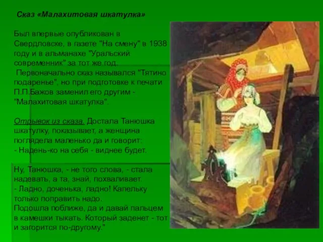 Сказ «Малахитовая шкатулка» Был впервые опубликован в Свердловске, в газете "На смену"