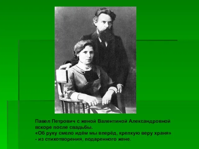 Павел Петрович с женой Валентиной Александровной вскоре после свадьбы. «Об руку смело
