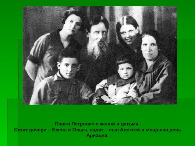 Павел Петрович с женой и детьми. Стоят дочери – Елена и Ольга,