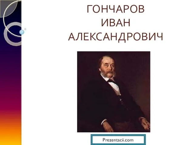 Презентация на тему Иван Александрович Гончаров