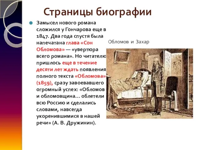 Страницы биографии Обломов и Захар Замысел нового романа сложился у Гончарова еще