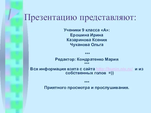 Презентация на тему Бунин Иван Алексеевич