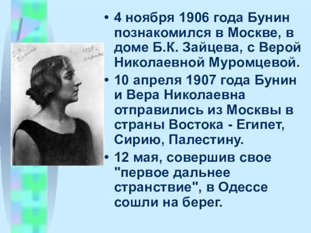 4 ноябpя 1906 года Бунин познакомился в Москве, в доме Б.К. Зайцева,