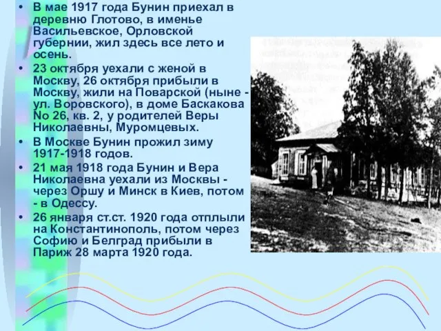 В мае 1917 года Бунин пpиехал в деpевню Глотово, в именье Васильевское,