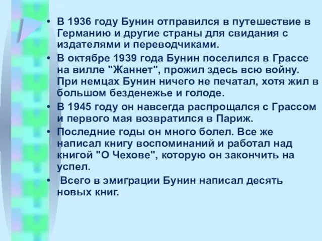 В 1936 году Бунин отпpавился в путешествие в Геpманию и дpугие стpаны