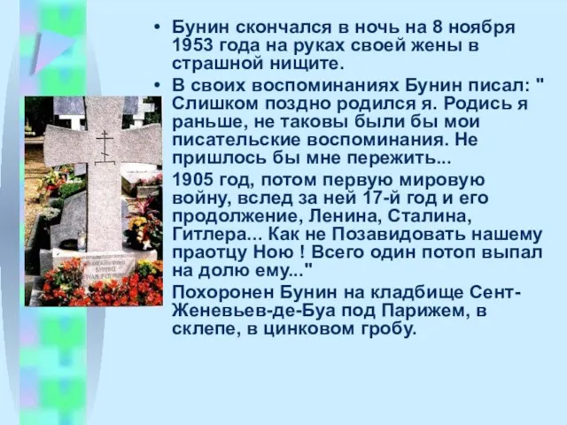 Бунин скончался в ночь на 8 ноябpя 1953 года на pуках своей