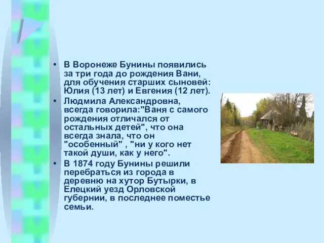 В Воронеже Бунины появились за три года до рождения Вани, для обучения