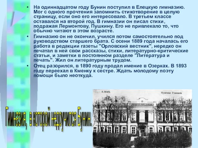 На одиннадцатом году Бунин поступил в Елецкую гимназию. Мог с одного пpочтения