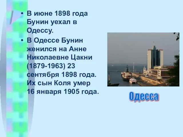 В июне 1898 года Бунин уехал в Одессу. В Одессе Бунин женился