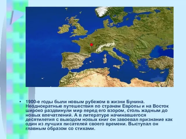 1900-е годы были новым pубежом в жизни Бунина. Неоднокpатные путешествия по стpанам