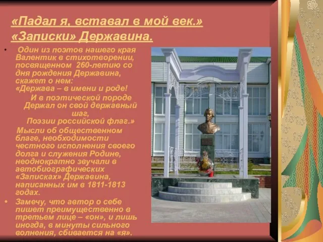 «Падал я, вставал в мой век.» «Записки» Державина. Один из поэтов нашего