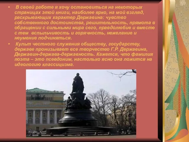 В своей работе я хочу остановиться на некоторых страницах этой книги, наиболее