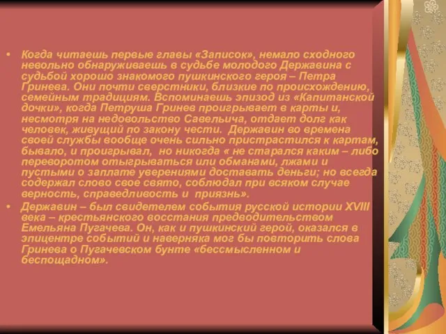 Когда читаешь первые главы «Записок», немало сходного невольно обнаруживаешь в судьбе молодого