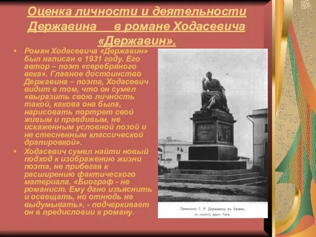 Оценка личности и деятельности Державина в романе Ходасевича «Державин». Роман Ходасевича «Державин»