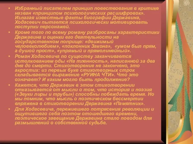 Избранный писателем принцип повествования в критике назван «принципом психологических расшифровок». Излагая известные