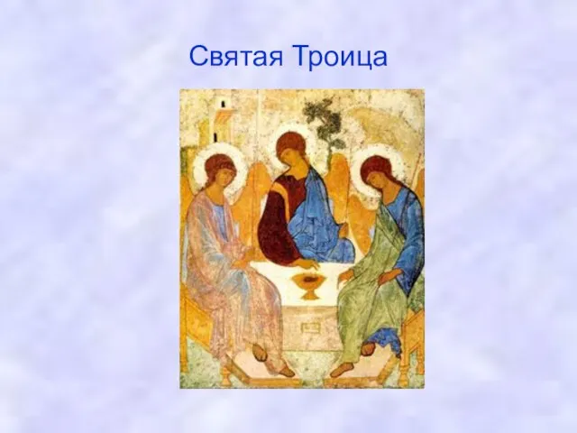 Святая Троица