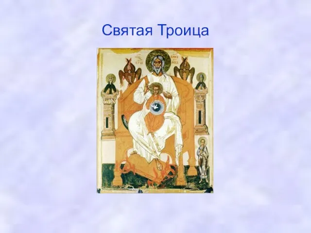 Святая Троица