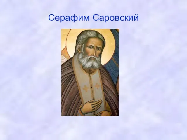 Серафим Саровский