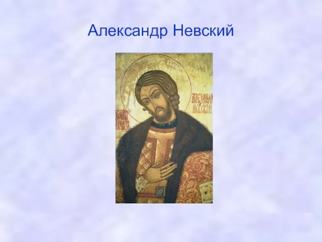 Александр Невский