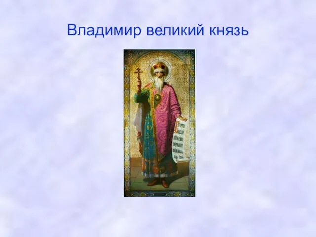 Владимир великий князь