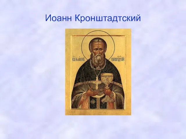 Иоанн Кронштадтский