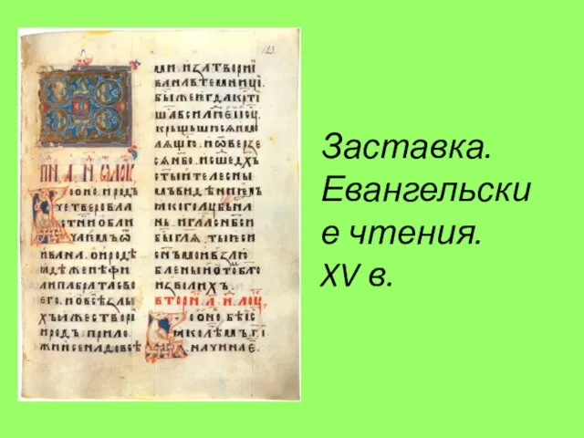 Заставка. Евангельские чтения. XV в.