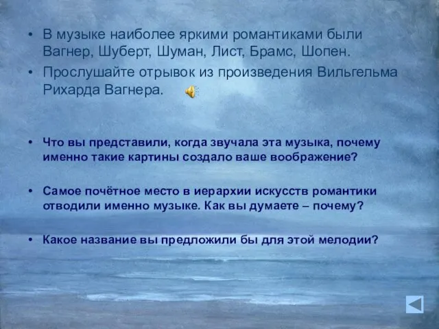 В музыке наиболее яркими романтиками были Вагнер, Шуберт, Шуман, Лист, Брамс, Шопен.