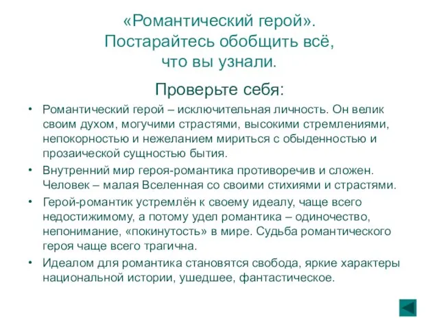 «Романтический герой». Постарайтесь обобщить всё, что вы узнали. Проверьте себя: Романтический герой