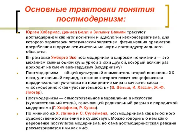 Основные трактовки понятия постмодернизм: Юрген Хабермас, Дениел Белл и Зигмунт Бауман трактуют