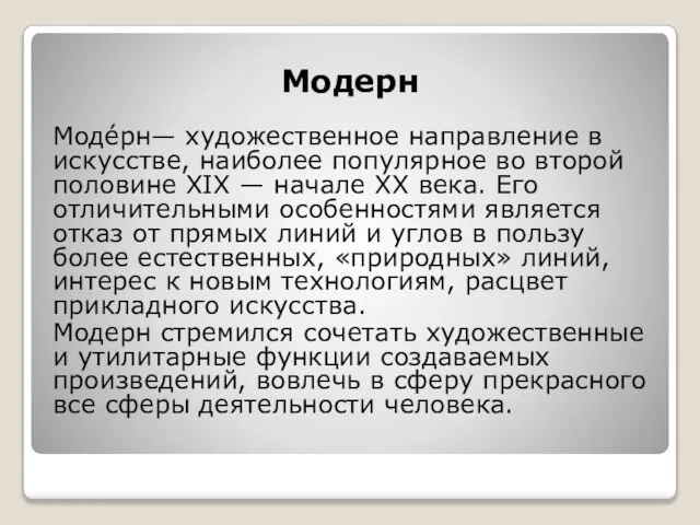 Модерн Моде́рн— художественное направление в искусстве, наиболее популярное во второй половине XIX