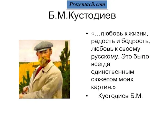 Презентация на тему Кустодиев