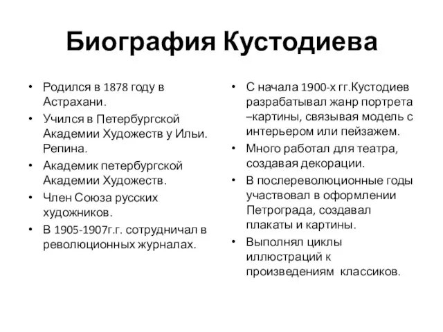 Биография Кустодиева Родился в 1878 году в Астрахани. Учился в Петербургской Академии