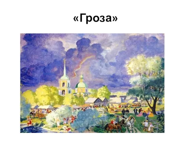 «Гроза»