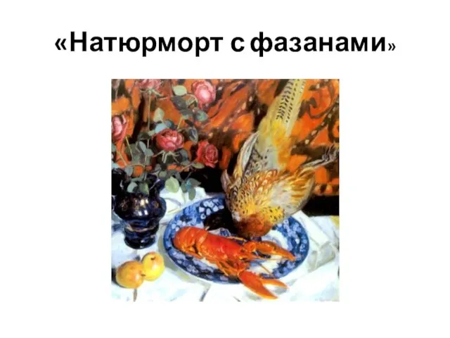 «Натюрморт с фазанами»