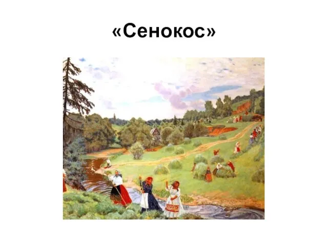 «Сенокос»