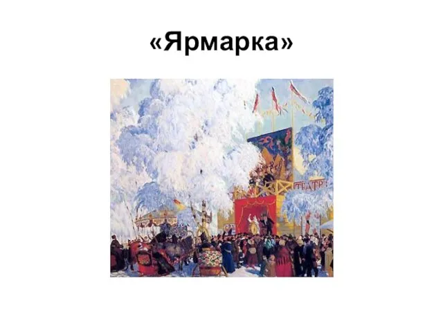 «Ярмарка»