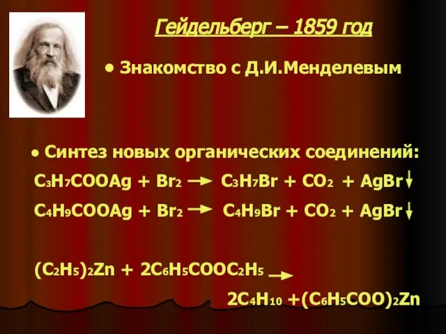 Знакомство с Д.И.Менделевым Синтез новых органических соединений: C3H7COOAg + Br2 C3H7Br +