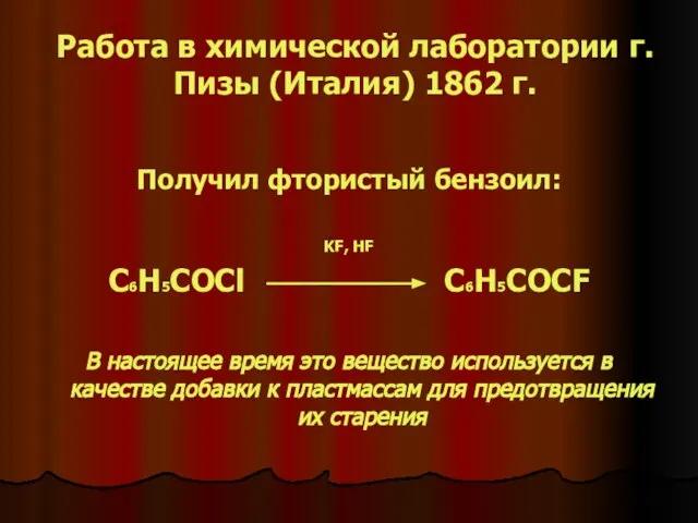 Работа в химической лаборатории г.Пизы (Италия) 1862 г. Получил фтористый бензоил: KF,