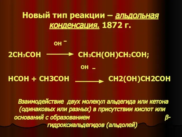 Новый тип реакции – альдольная конденсация. 1872 г. OH 2CH3COH CH3CH(OH)CH2COH; OH