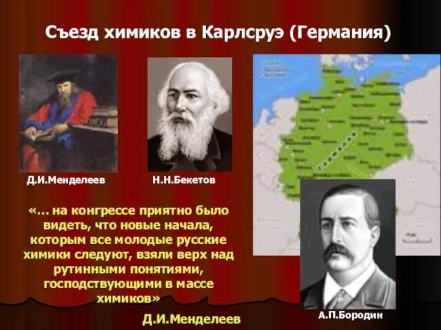 Съезд химиков в Карлсруэ (Германия) «… на конгрессе приятно было видеть, что