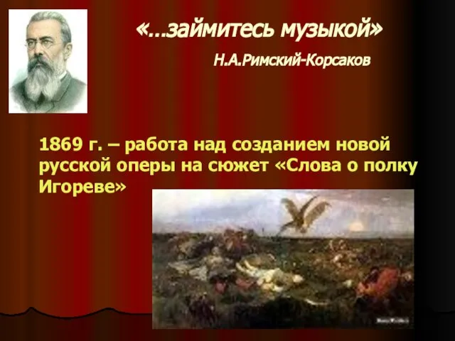 «…займитесь музыкой» Н.А.Римский-Корсаков 1869 г. – работа над созданием новой русской оперы