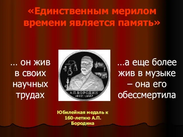 «Единственным мерилом времени является память» … он жив в своих научных трудах