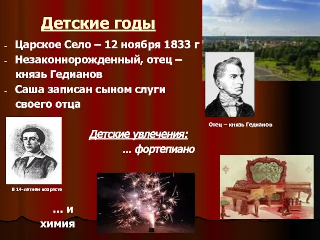 Детские годы Царское Село – 12 ноября 1833 г Незаконнорожденный, отец –