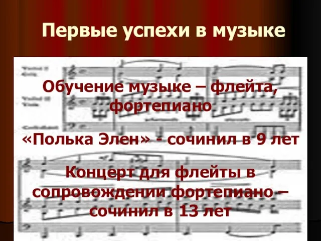 Первые успехи в музыке Обучение музыке – флейта, фортепиано «Полька Элен» -