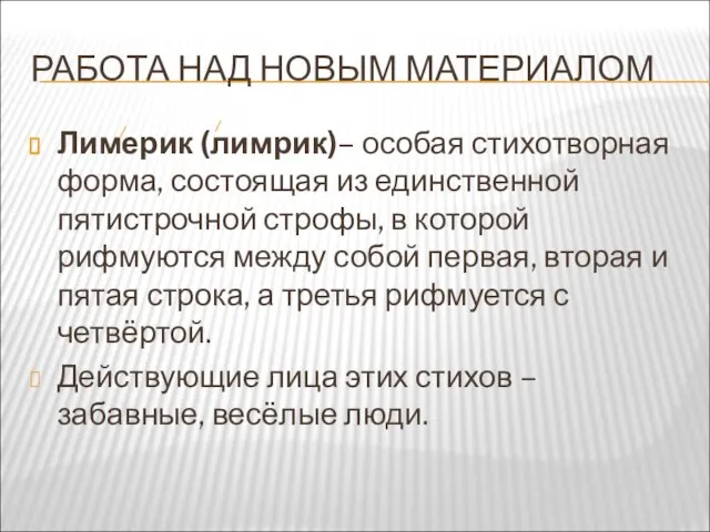 РАБОТА НАД НОВЫМ МАТЕРИАЛОМ Лимерик (лимрик)– особая стихотворная форма, состоящая из единственной