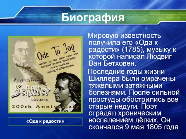 Биография Мировую известность получила его «Ода к радости» (1785), музыку к которой