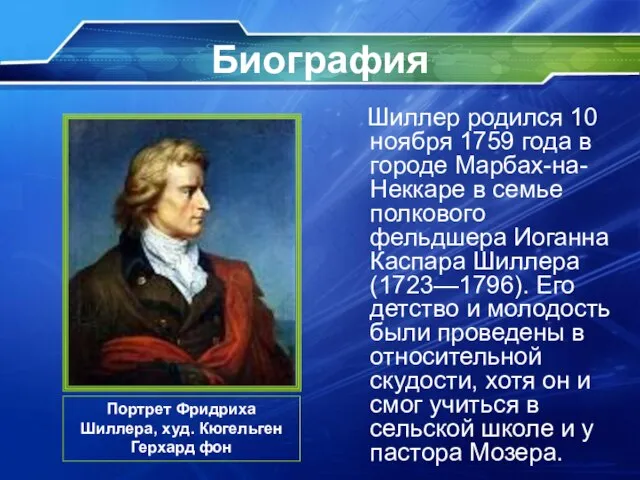 Биография Шиллер родился 10 ноября 1759 года в городе Марбах-на-Неккаре в семье