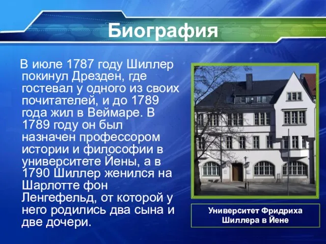 Биография В июле 1787 году Шиллер покинул Дрезден, где гостевал у одного