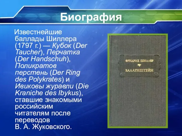 Биография Известнейшие баллады Шиллера (1797 г.) — Кубок (Der Taucher), Перчатка (Der