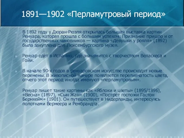 1891—1902 «Перламутровый период» В 1892 году у Дюран-Рюэля открылась большая выставка картин